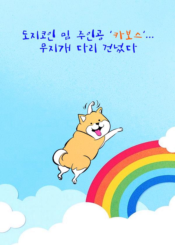 [코툰] "도지코인 밈 주인공 '카보스'…무지개다리 건넜다"