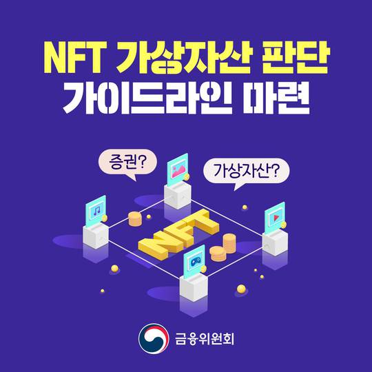 “NFT가 가상자산?” NFT 법적 성격 판단 기준 나왔다