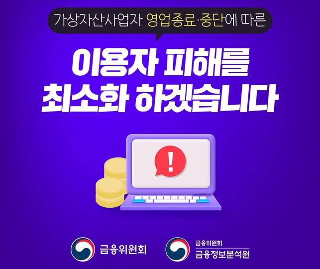금융위원회 “가상자산 사업자 영업 종료 규제 강화한다”