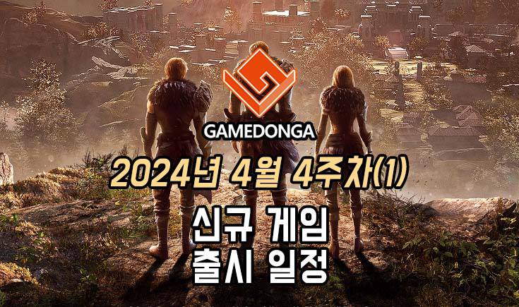 [동영상] 24년 4월 4주차 신작 게임 소식