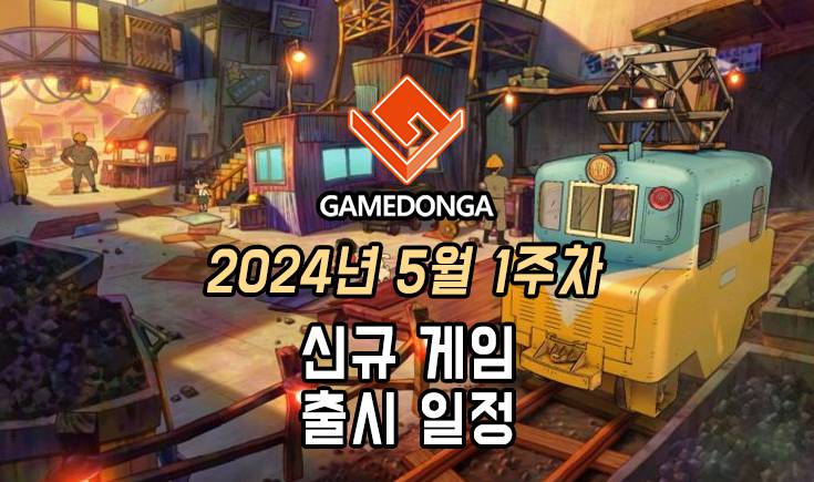 [동영상] 24년 5월 1주차 신작 게임 소식
