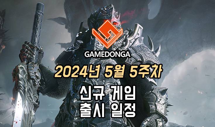 [동영상] 24년 5월 5주차 신작 게임 소식