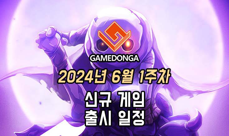 [동영상] 24년 6월 1주차 신작 게임 소식