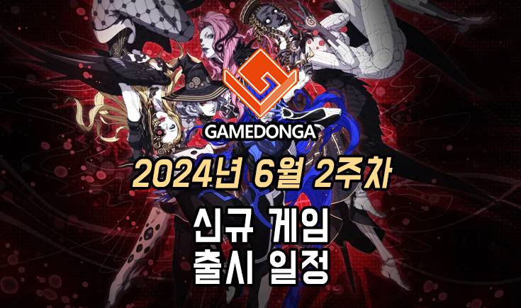 [동영상] 24년 6월 2주차 신작 게임 소식