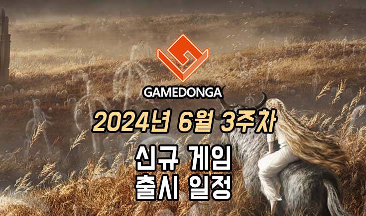 [동영상] 24년 6월 3주차 신작 게임 소식