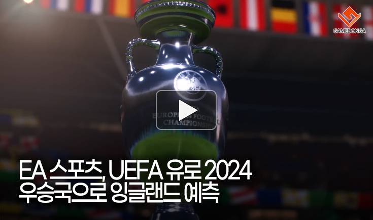 [동영상] EA 스포츠, UEFA 유로 2024 우승국으로 잉글랜드 예측