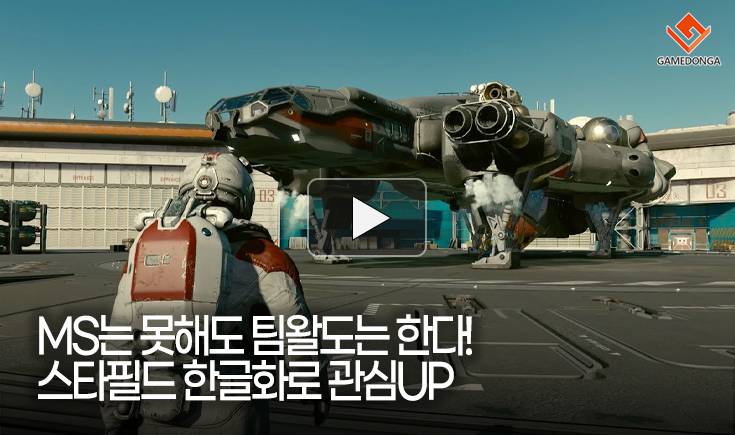 [동영상] MS는 못해도 팀왈도는 한다! 스타필드 한글화로 관심UP