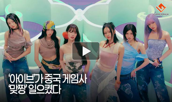 [동영상] ‘아이브’가 중국 게임사 ‘맞짱’ 일으켰다