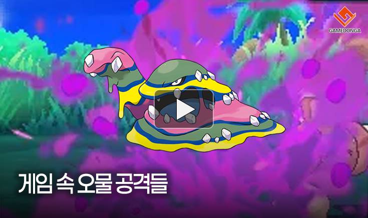 [동영상] 게임 속 오물 공격들