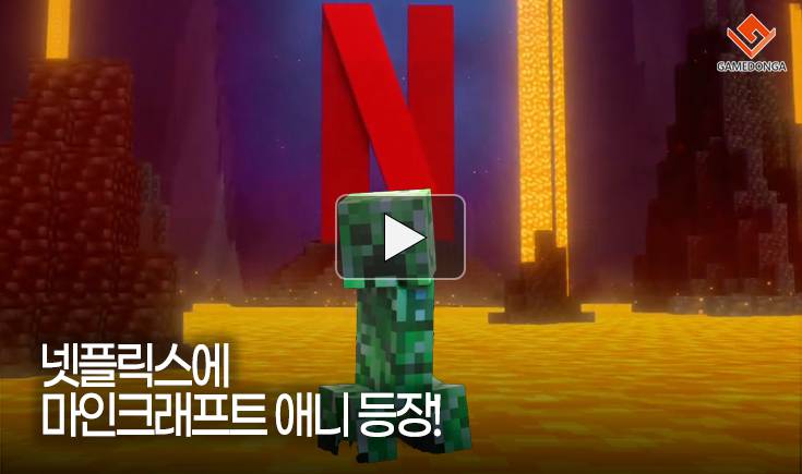 [동영상] 넷플릭스에 마인크래프트 애니 등장!