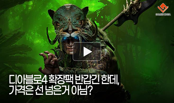 [동영상] 디아블로4 확장팩 반갑긴 한데, 가격은 선 넘은거 아님?