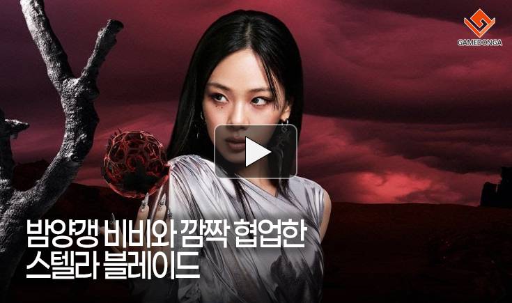 [동영상] 밤양갱 비비와 깜짝 협업한 스텔라 블레이드