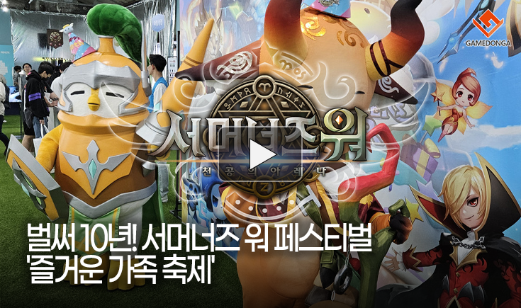 [동영상] 벌써 10년! 서머너즈 워 페스티벌 ‘즐거운 가족 축제’
