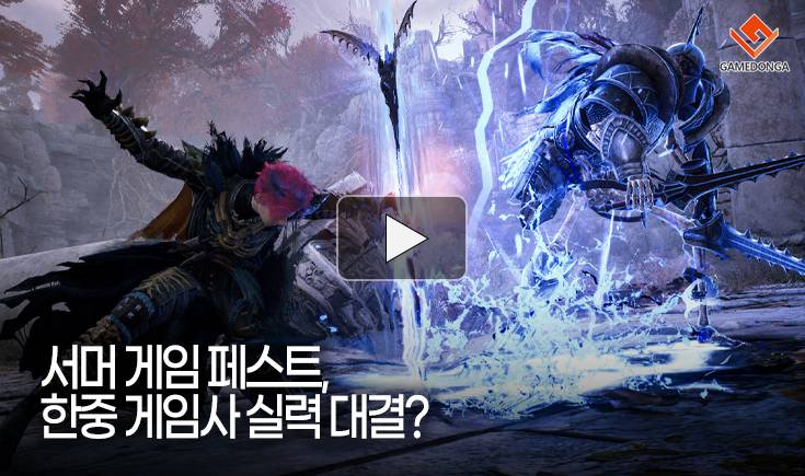 [동영상] 서머 게임 페스트, 한중 게임사 실력 대결?