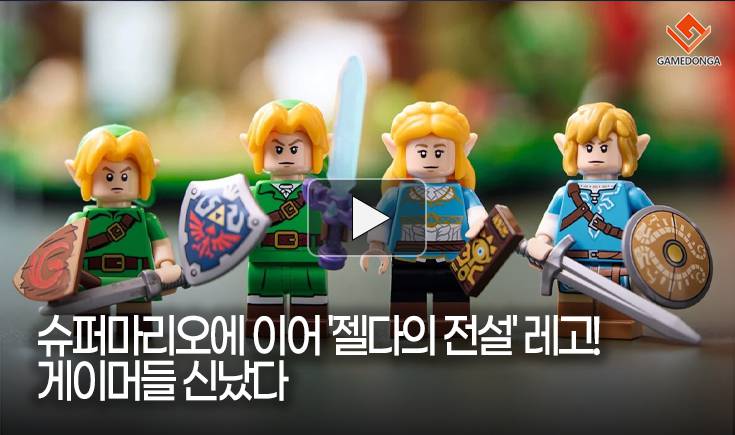 [동영상] 슈퍼마리오에 이어 ‘젤다의 전설’ 레고! 게이머들 신났다