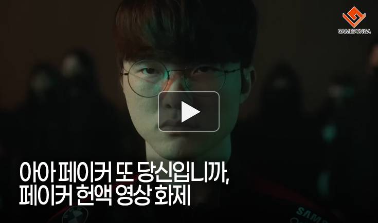 [동영상] 아아 페이커 또 당신입니까, 페이커 헌액 영상 화제