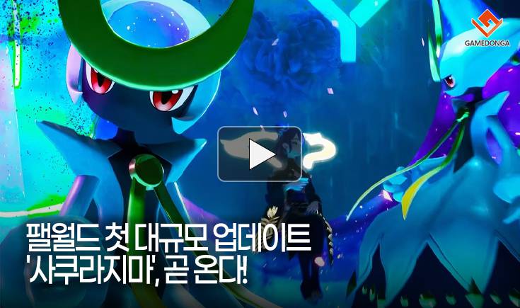 [동영상] 팰월드 첫 대규모 업데이트 ‘사쿠라지마’, 곧 온다!