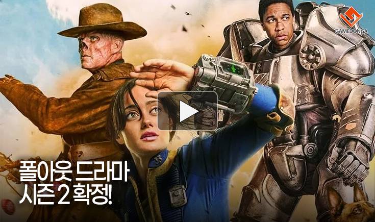 [동영상] 폴아웃 드라마 시즌 2 확정!