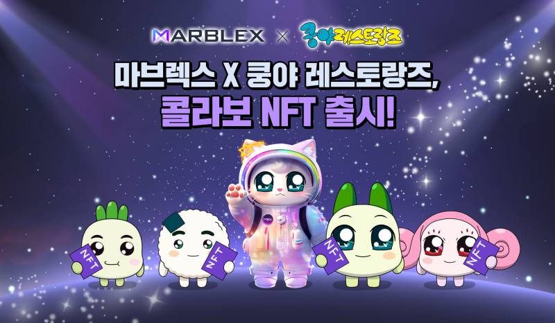 마브렉스(MARBLEX), 마블러십 ‘쿵야 NFT’ 3분기 출시
