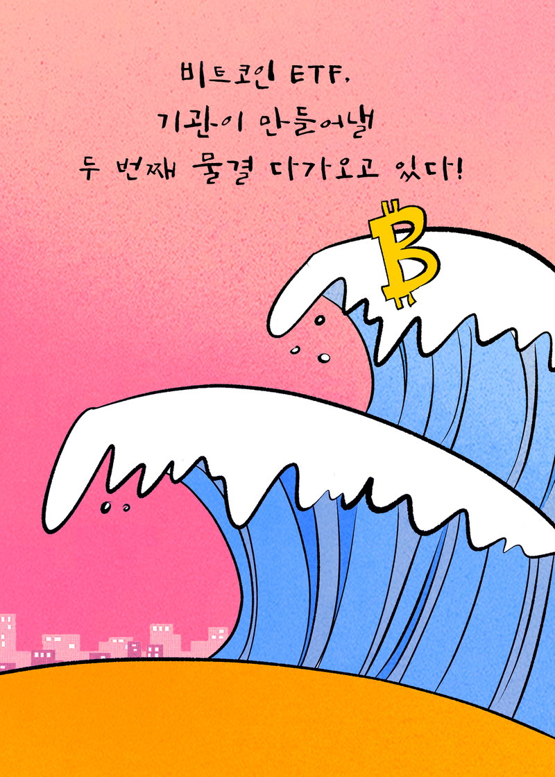 [코툰] ˝비트코인 ETF, 기관이 만들어낼 두 번째 물결 다가오고 있다˝:코인리더스