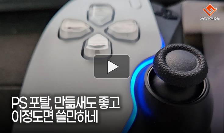 [동영상] PS 포탈, 만듦새도 좋고 이정도면 쓸만하네