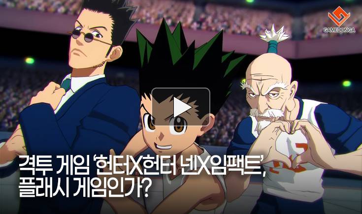 [동영상] 격투 게임 ‘헌터X헌터 넨X임팩트’, 플래시 게임인가?