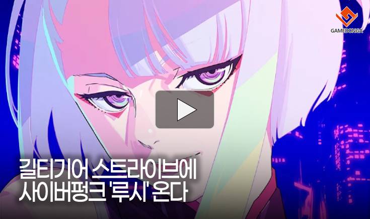 [동영상] 길티기어 스트라이브에 사이버펑크 ‘루시’ 온다