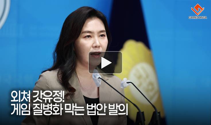 [동영상] 외쳐 갓유정! 게임 질병화 막는 법안 발의