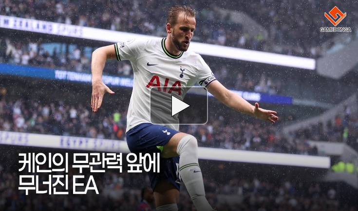 [동영상] 케인의 무관력 앞에 무너진 EA