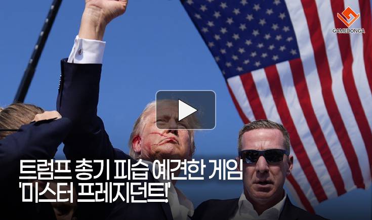 [동영상] 트럼프 총기 피습 예견한 게임 ‘미스터 프레지던트!’