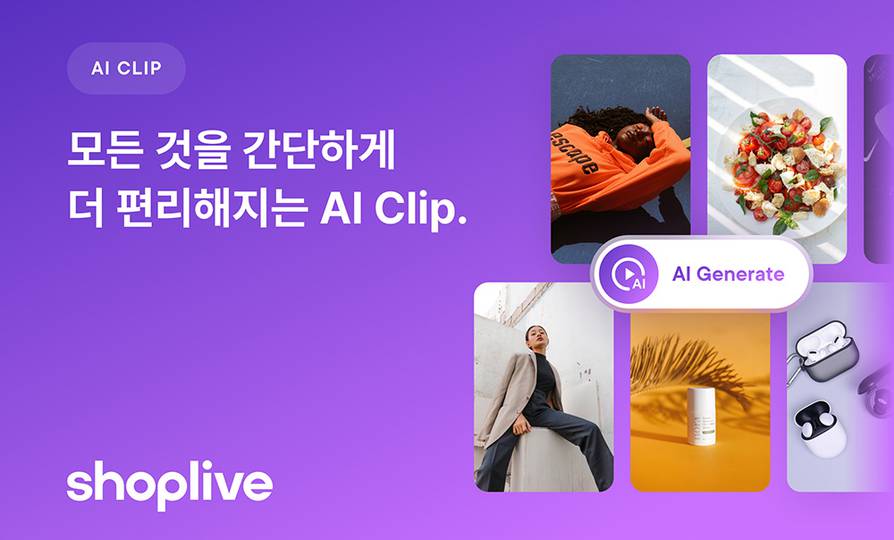[생성 AI 길라잡이] 생성형 AI로 효과 좋은 숏폼 제작, 샵라이브 AI클립