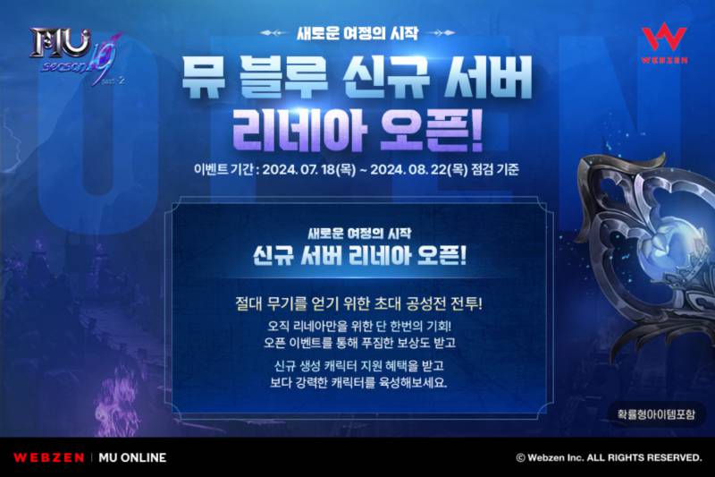 웹젠, 뮤 블루에 신규 서버 리네아 오픈