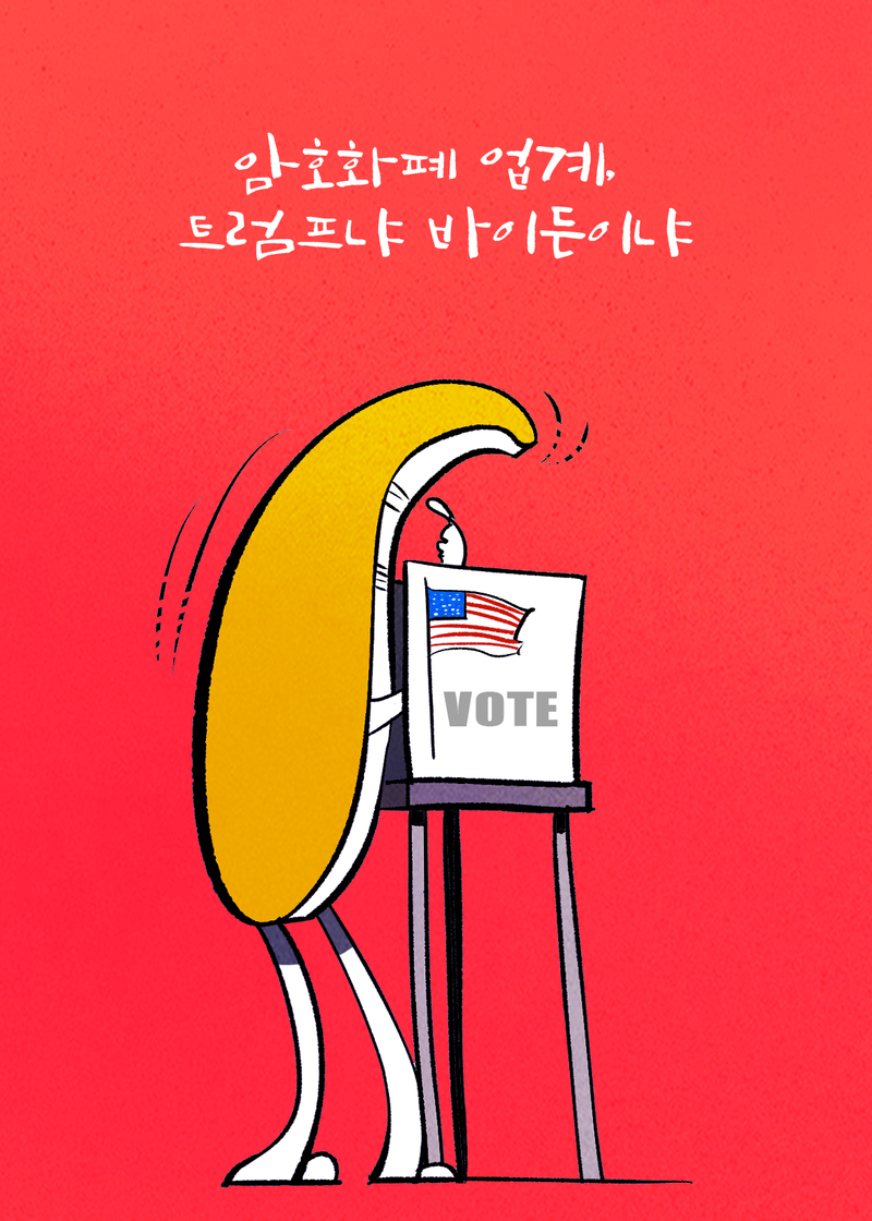 [코툰] "암호화폐 업계, 트럼프냐 바이든이냐"