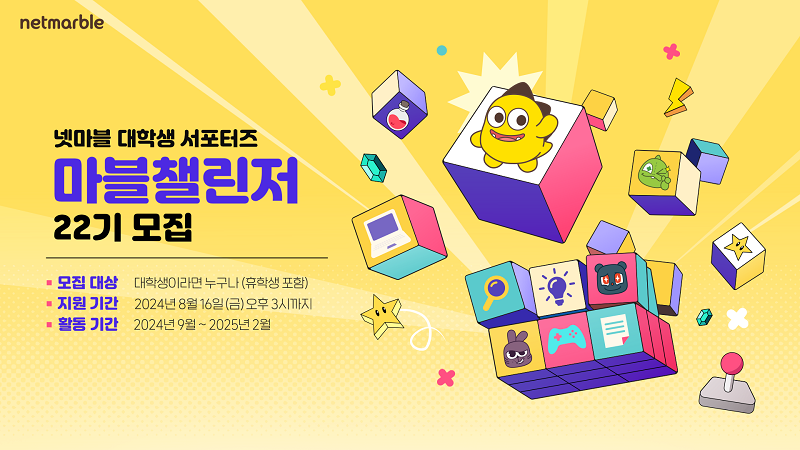 넷마블, 대학생 서포터즈 ‘마블챌린저’ 22기 모집