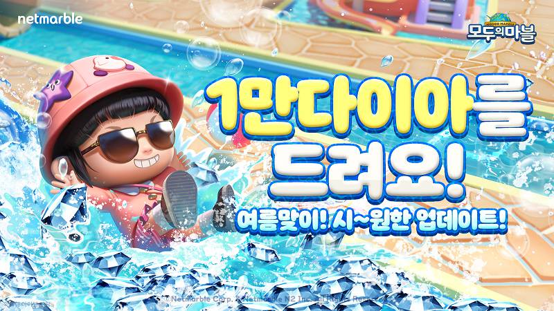 넷마블 ‘모두의마블’, 더위 날릴 ‘워터붐’ 업데이트