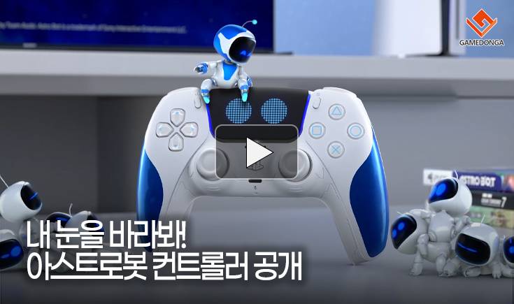 [동영상] 내 눈을 바라봐! 아스트로봇 컨트롤러 공개