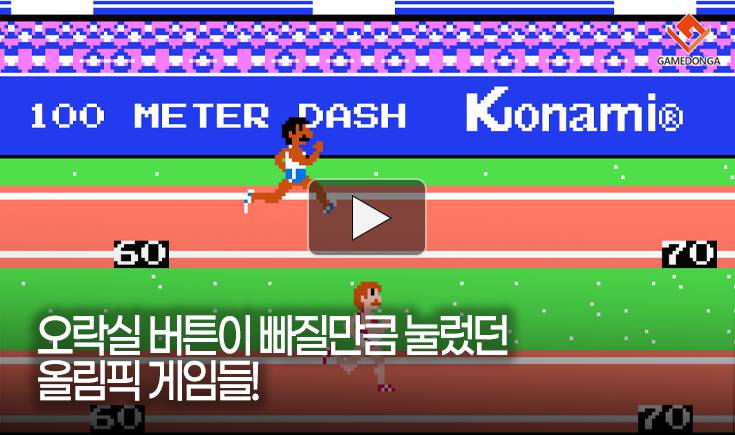 [동영상] 오락실 버튼이 빠질만큼 눌렀던 올림픽 게임들!