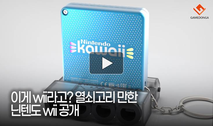 [동영상] 이게 wii라고? 열쇠고리 만한 닌텐도 wii 공개
