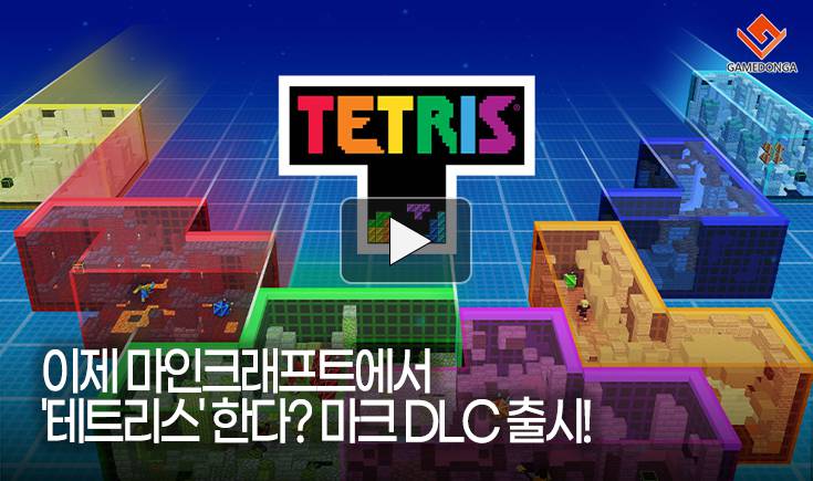 [동영상] 이제 마인크래프트에서 ‘테트리스’ 한다? 마크 DLC 출시!