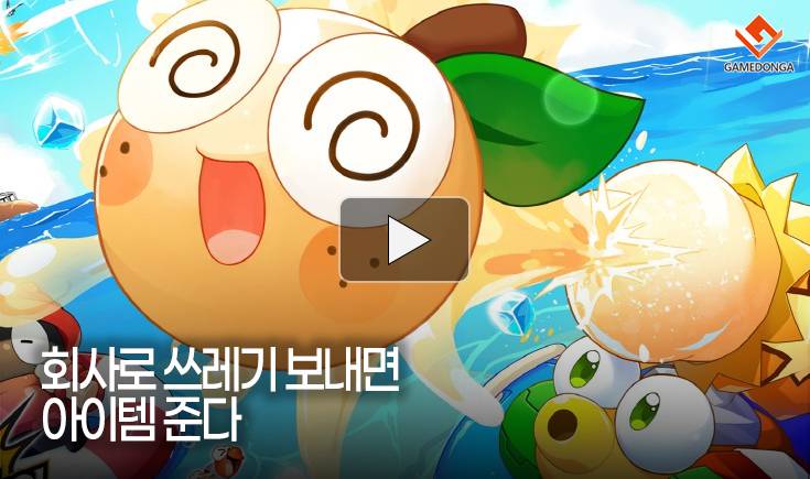 [동영상] 회사로 쓰레기 보내면 아이템 준다