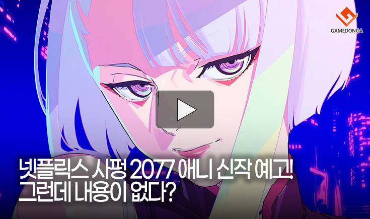 [동영상] 넷플릭스 사펑 2077 애니 신작 예고! 그런데 내용이 없다?