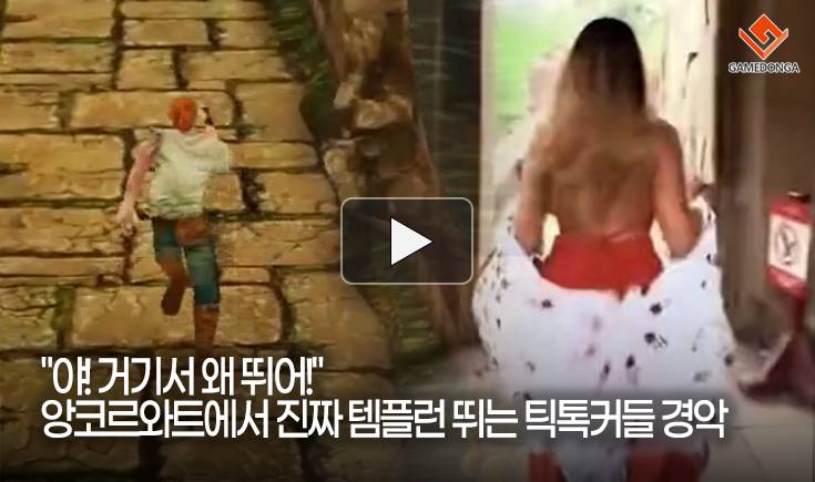 [동영상] “야! 거기서 왜 뛰어!” 앙코르와트에서 진짜 템플런 뛰는 틱톡커들 경악