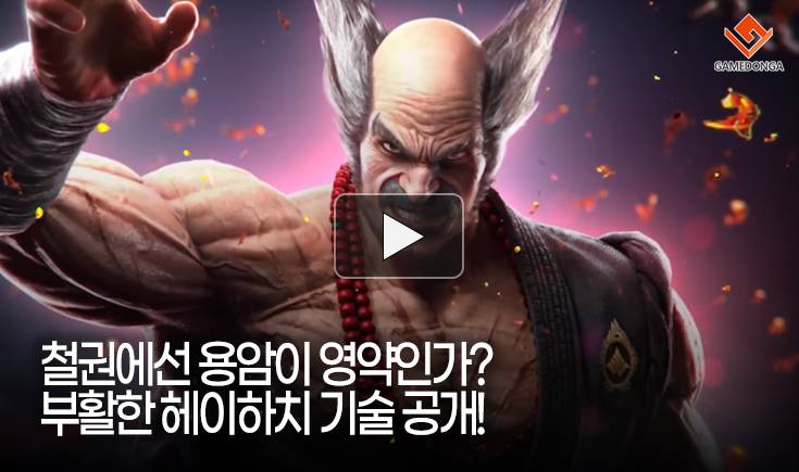 [동영상] 철권에선 용암이 영약인가? 부활한 헤이하치 기술 공개!