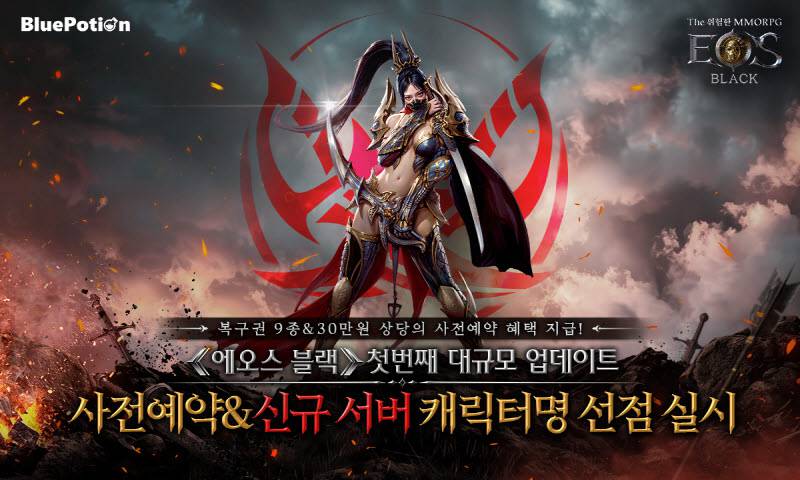 에오스 블랙, 100일 기념 1차 업데이트 사전예약 진행
