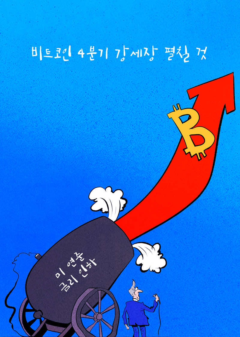 [코툰]˝비트코인 4분기 강세장 펼칠 것”:코인리더스