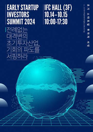국내 초기투자기관이 한 자리에 모이는 ‘2024 초기 스타트업 투자자 서밋’ 개최