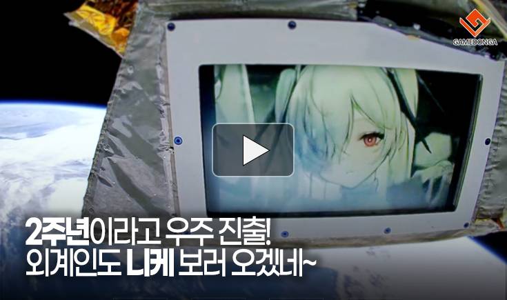 [동영상] 2주년이라고 우주 진출! 외계인도 니케 보러 오겠네~