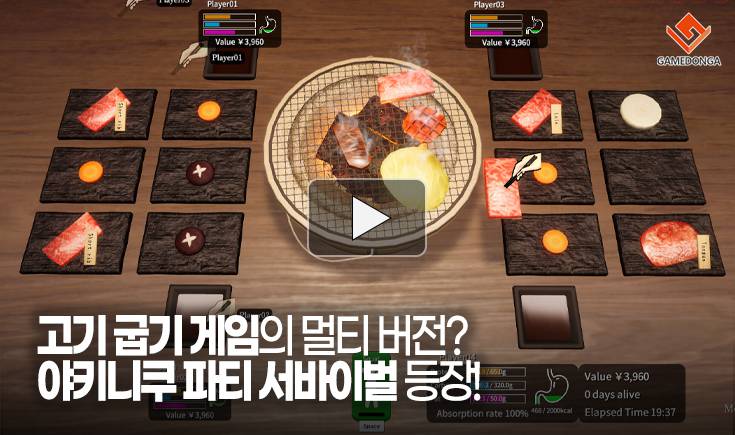[동영상] 고기 굽기 게임의 멀티 버전? 야키니쿠 파티 서바이벌 등장!