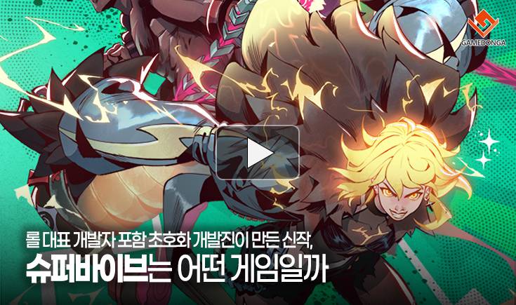 [동영상] 롤 대표 개발자 포함 초호화 개발진이 만든 신작, 슈퍼바이브는 어떤 게임일까