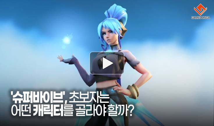 [동영상] ‘슈퍼바이브’, 초보자는 어떤 캐릭터를 골라야 할까?